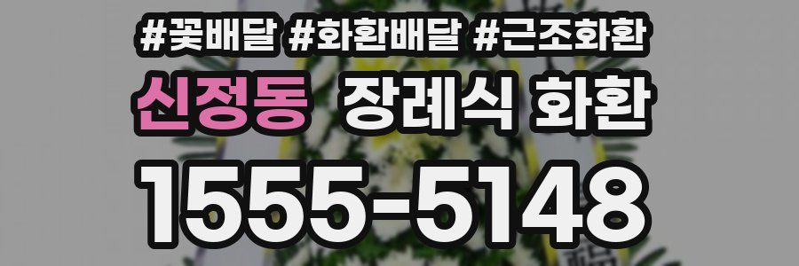 신정동 장례식 화환