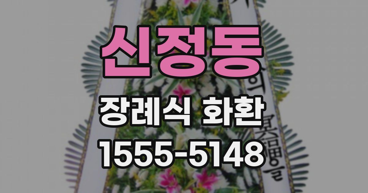 신정동 장례식 화환