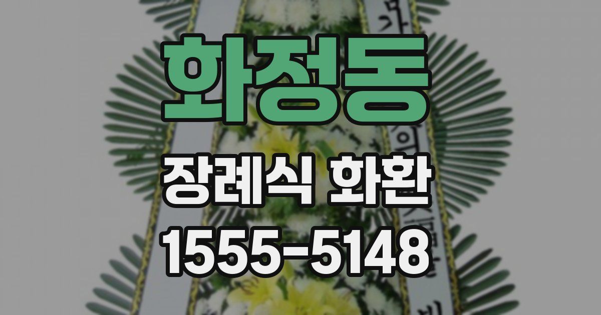 화정동 장례식 화환
