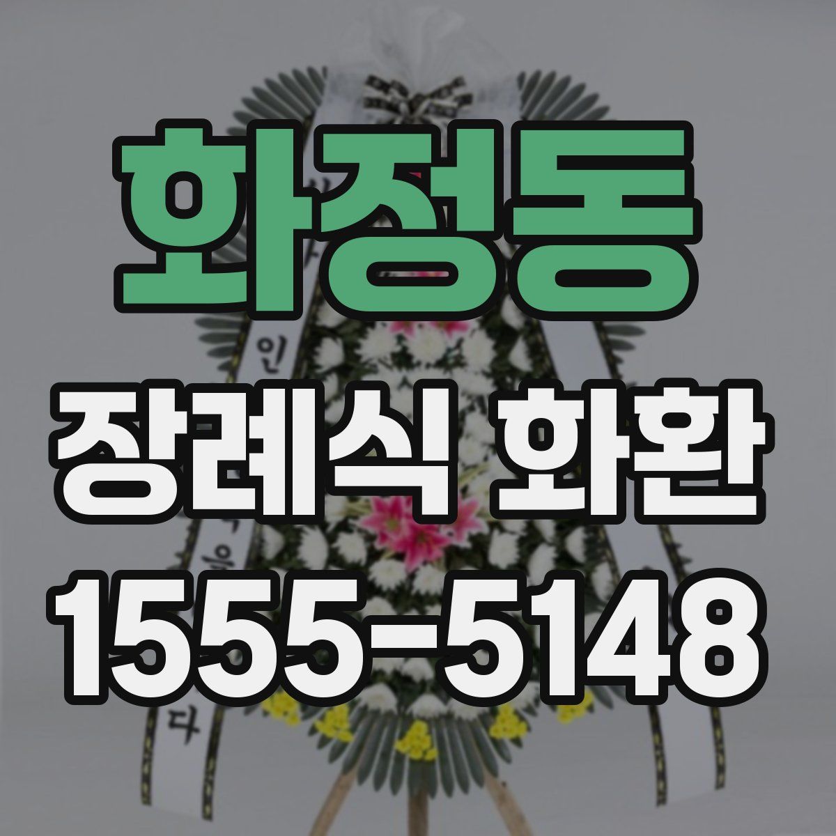 화정동 장례식 화환