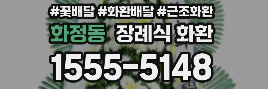 화정동 장례식 화환