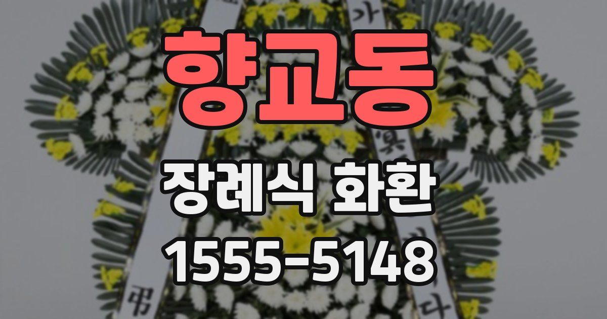 향교동 장례식 화환