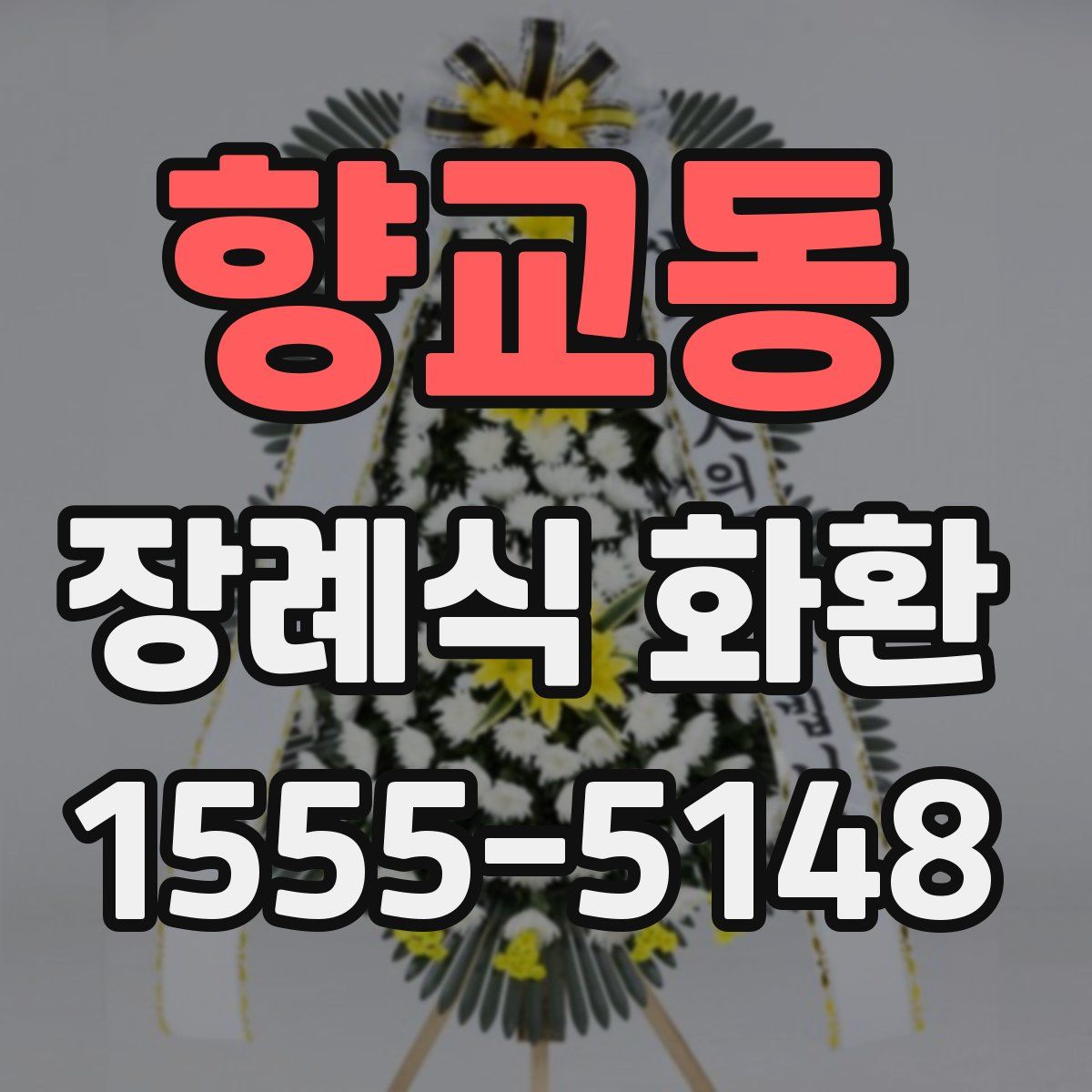 향교동 장례식 화환