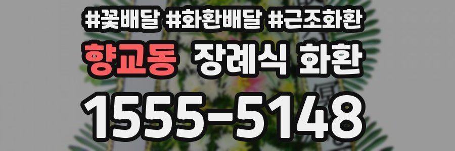 향교동 장례식 화환