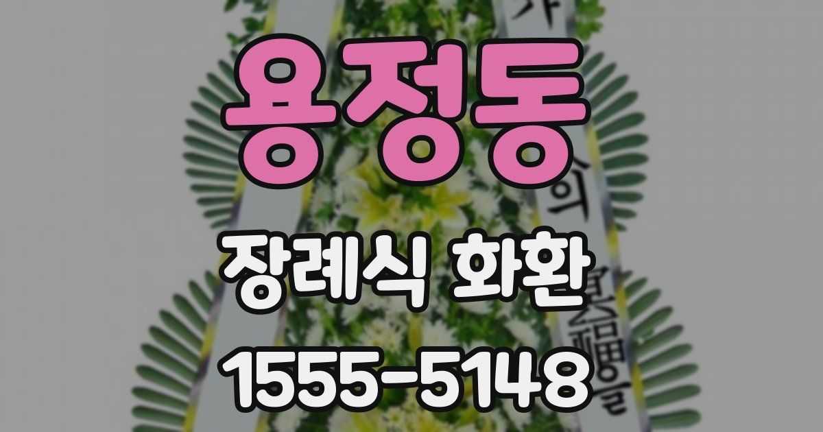용정동 장례식 화환