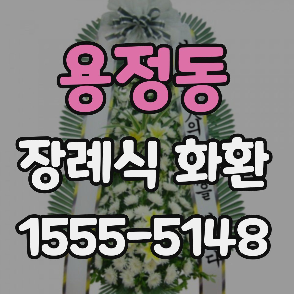 용정동 장례식 화환