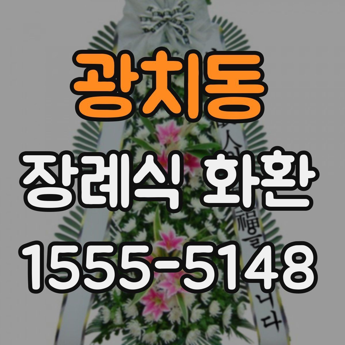 광치동 장례식 화환 주문 과정 쉽게 이해하기