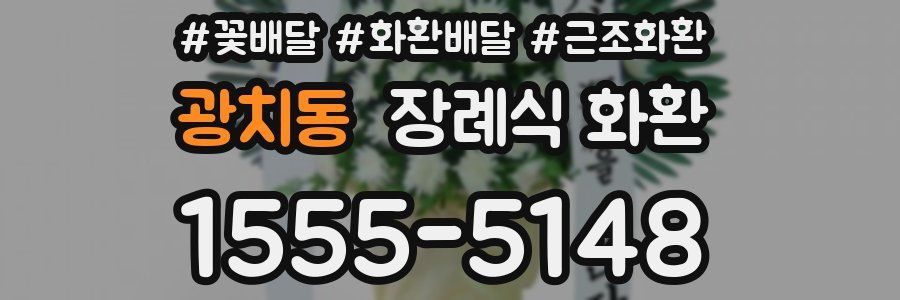 광치동 장례식 화환