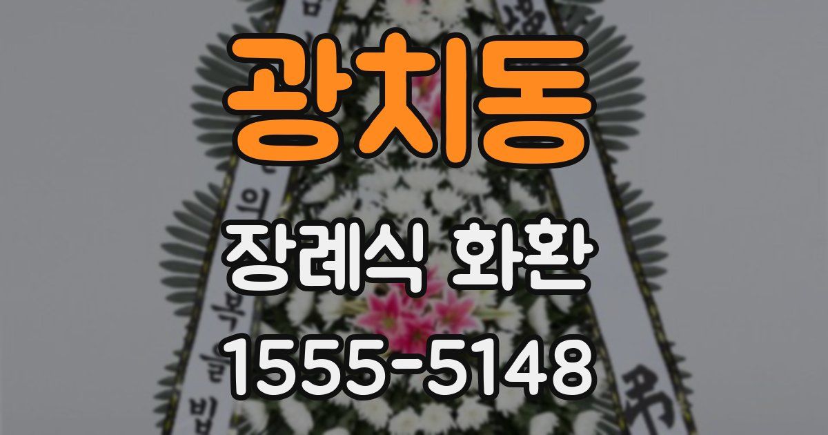 광치동 장례식 화환