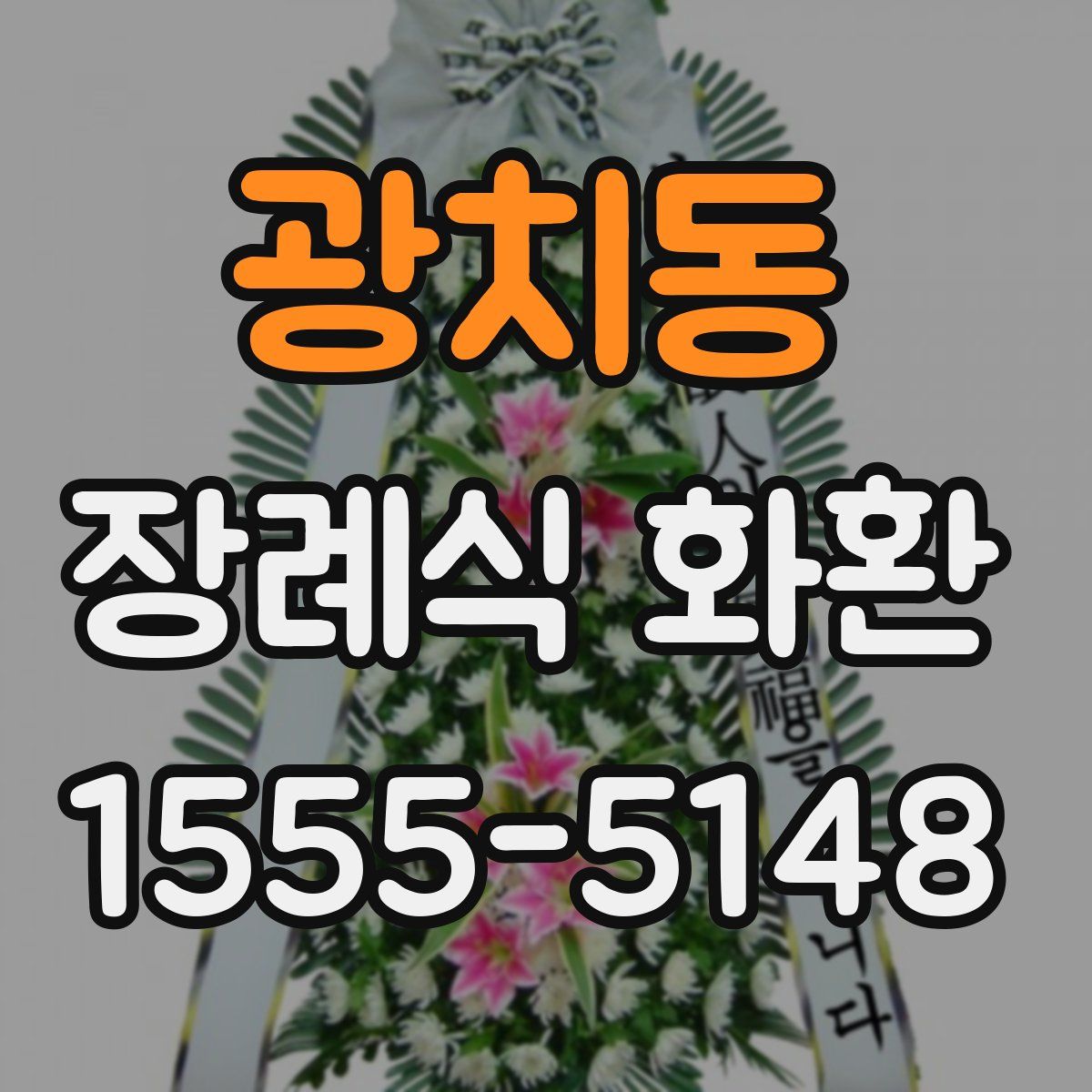 광치동 장례식 화환