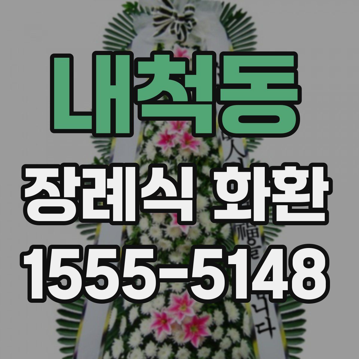 내척동 장례식 화환