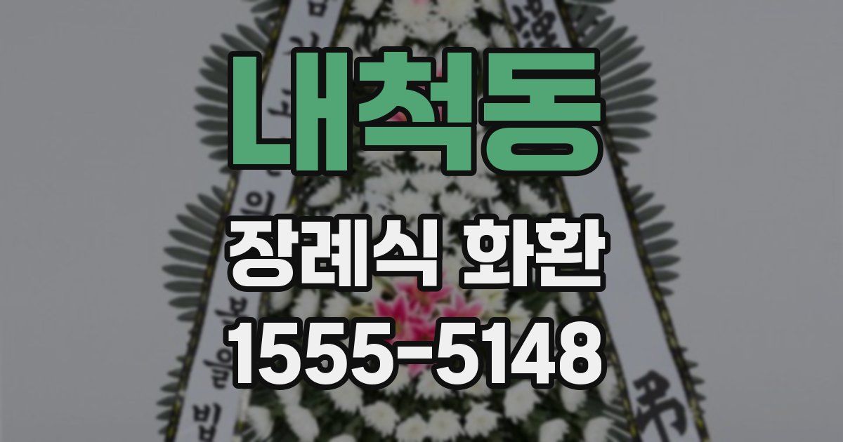 내척동 장례식 화환