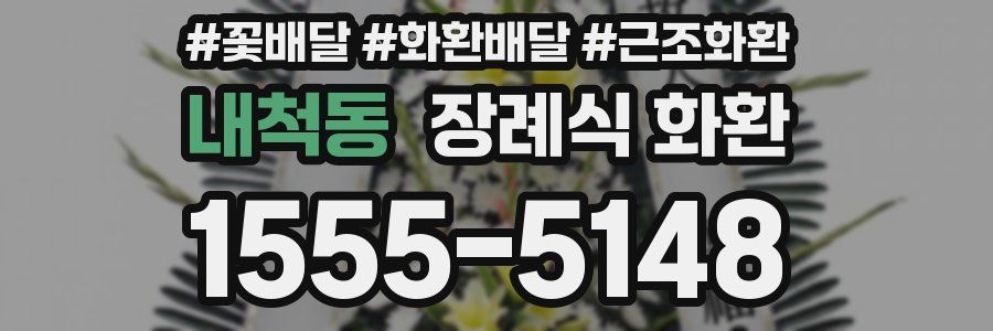 내척동 장례식 화환