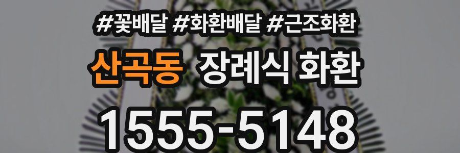 산곡동 장례식 화환