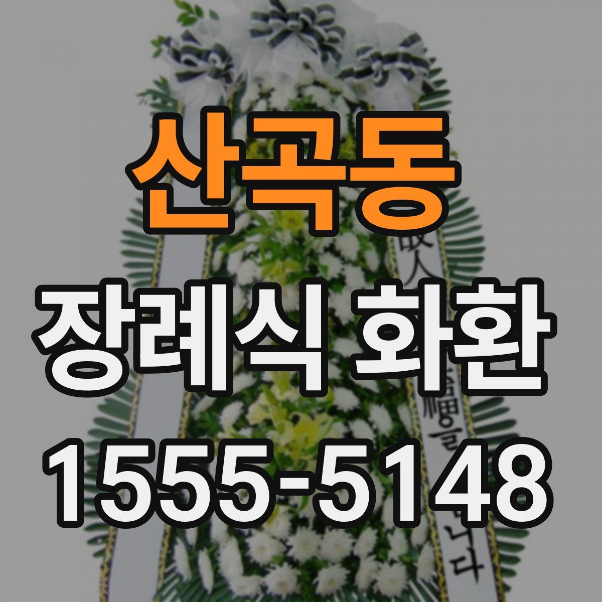 산곡동 장례식 화환