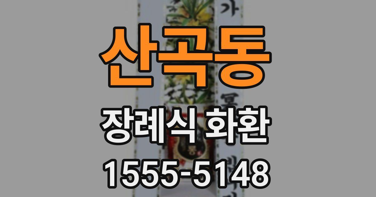산곡동 장례식 화환
