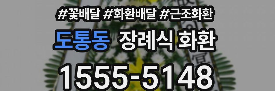 도통동 장례식 화환
