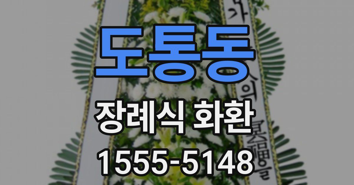 도통동 장례식 화환