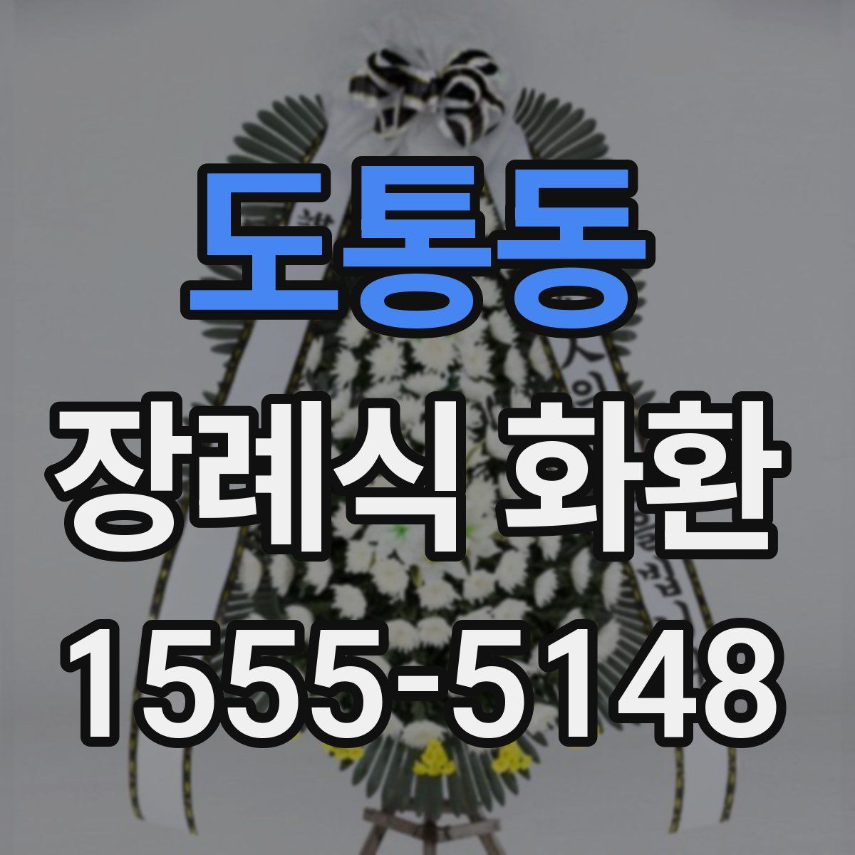 도통동 장례식 화환