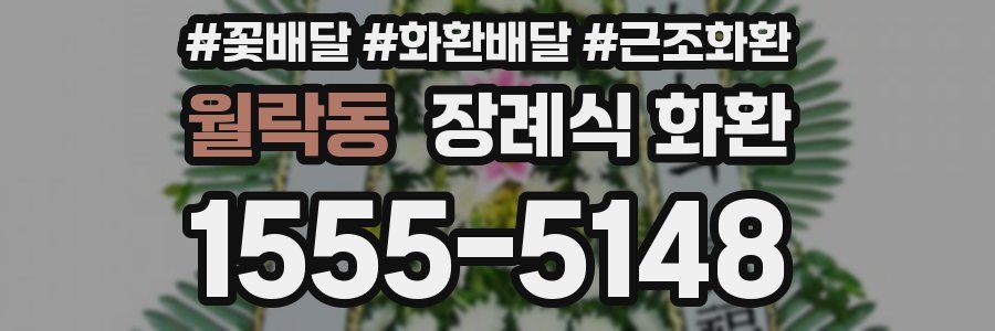 월락동 장례식 화환