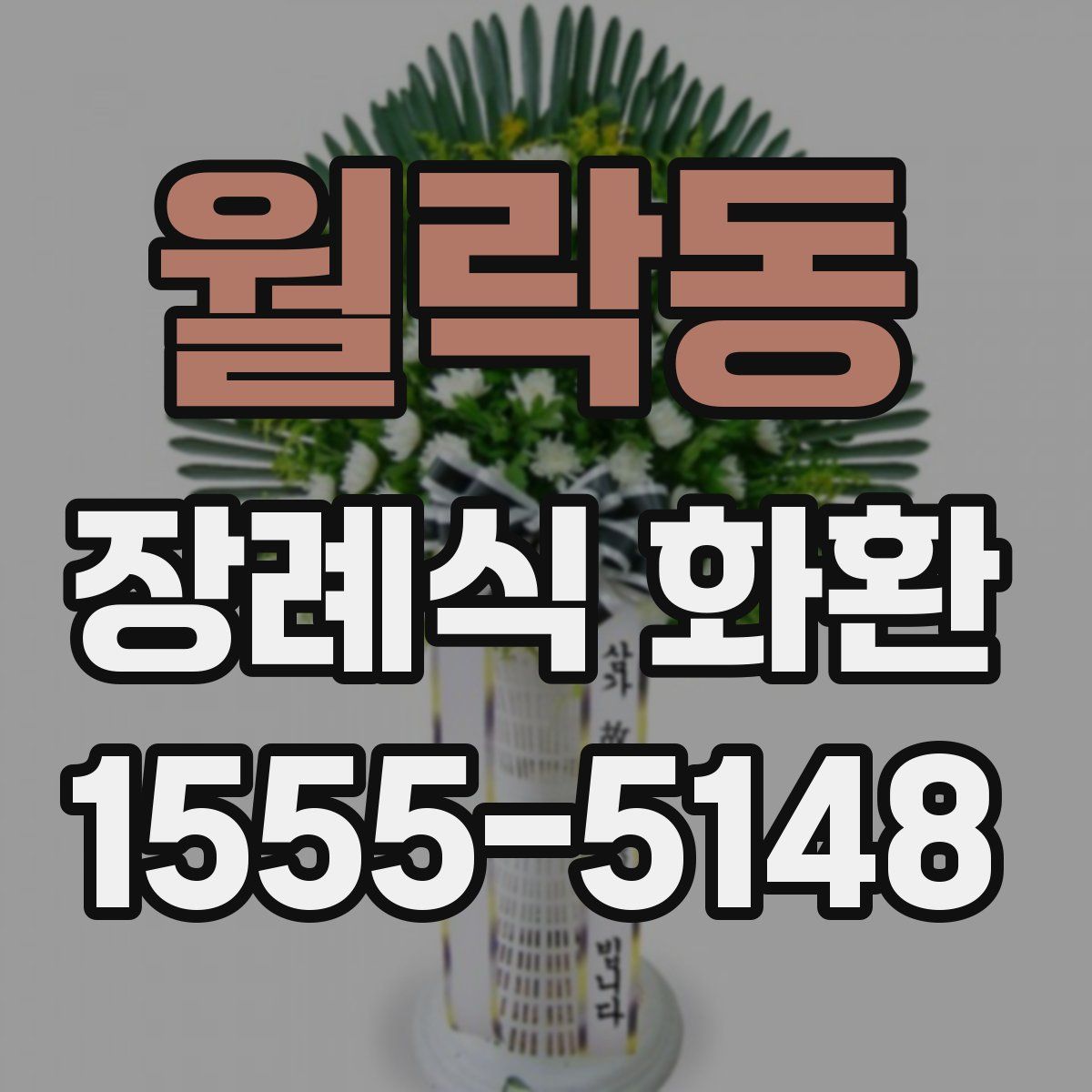 월락동 장례식 화환