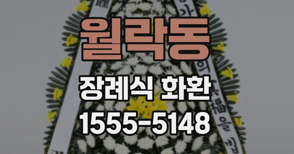 월락동 장례식 화환