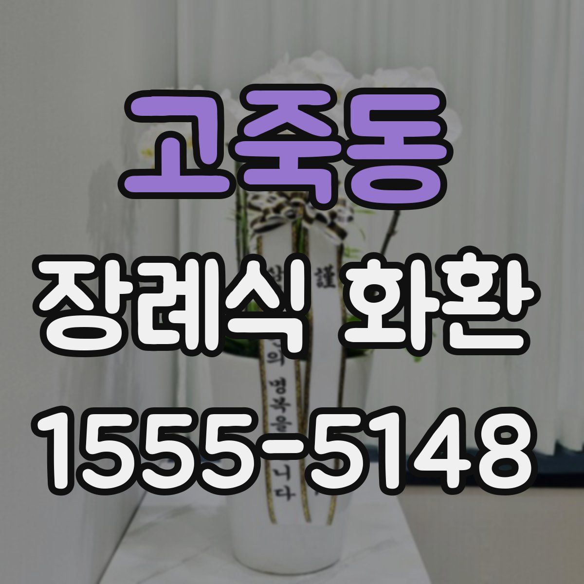 고죽동 장례식 화환
