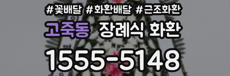고죽동 장례식 화환