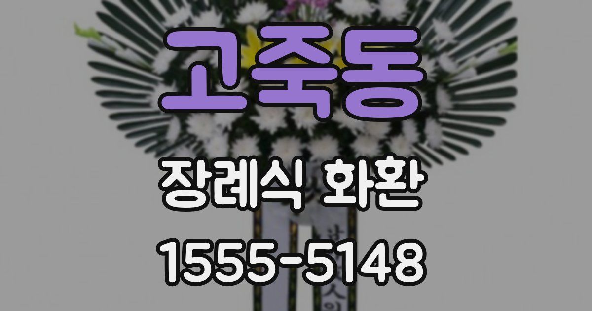 고죽동 장례식 화환