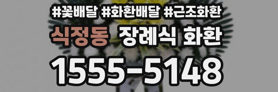 식정동 장례식 화환