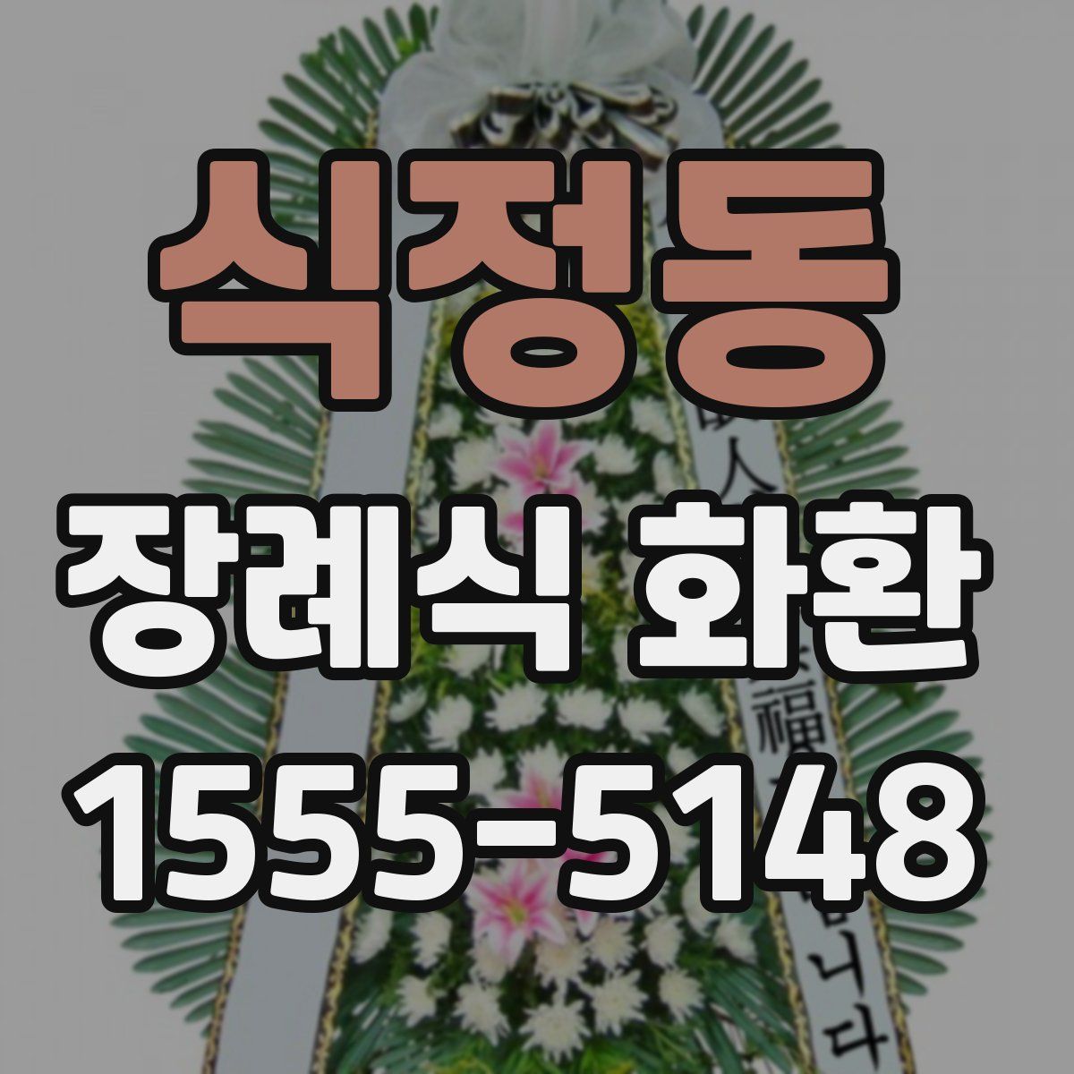 식정동 장례식 화환
