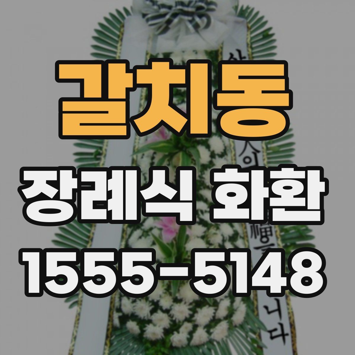 갈치동 장례식 화환 급히 보낼 때 연락 순서