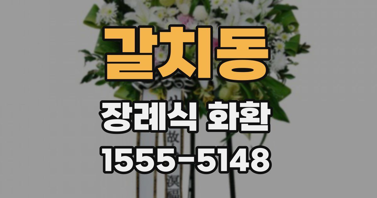 갈치동 장례식 화환