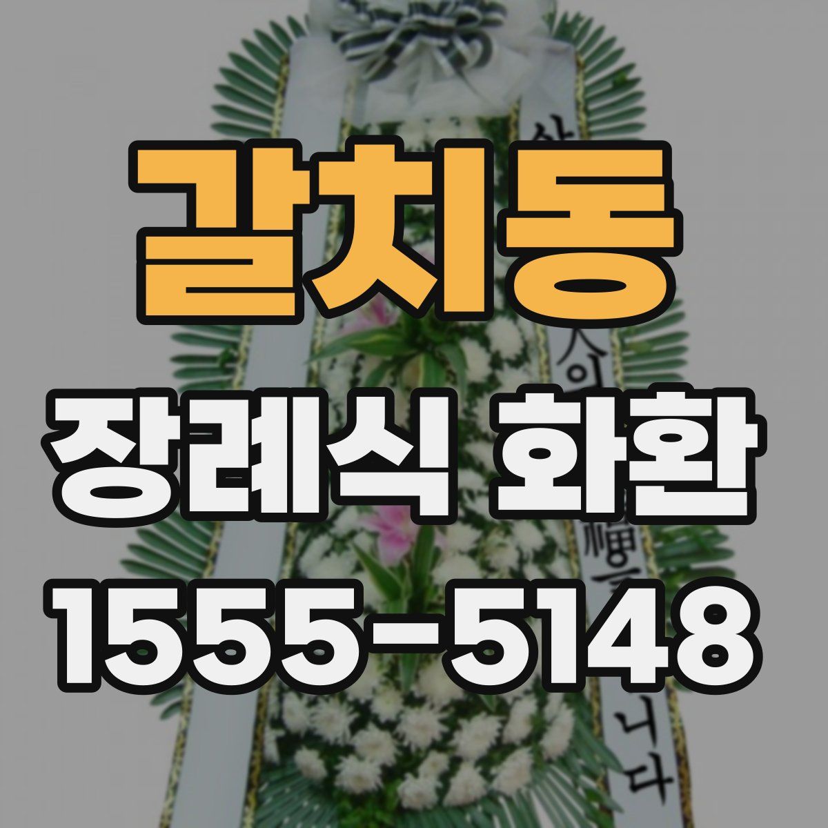 갈치동 장례식 화환