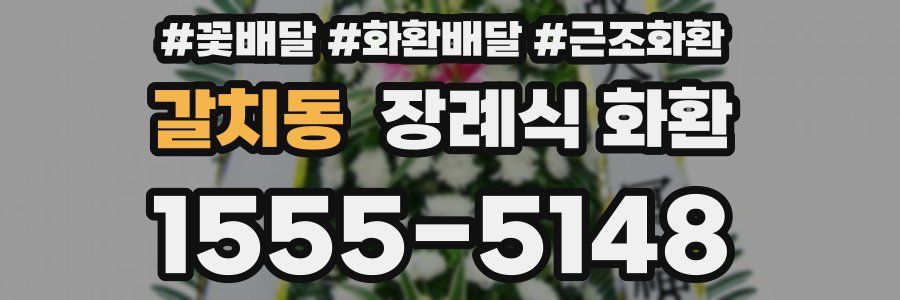 갈치동 장례식 화환