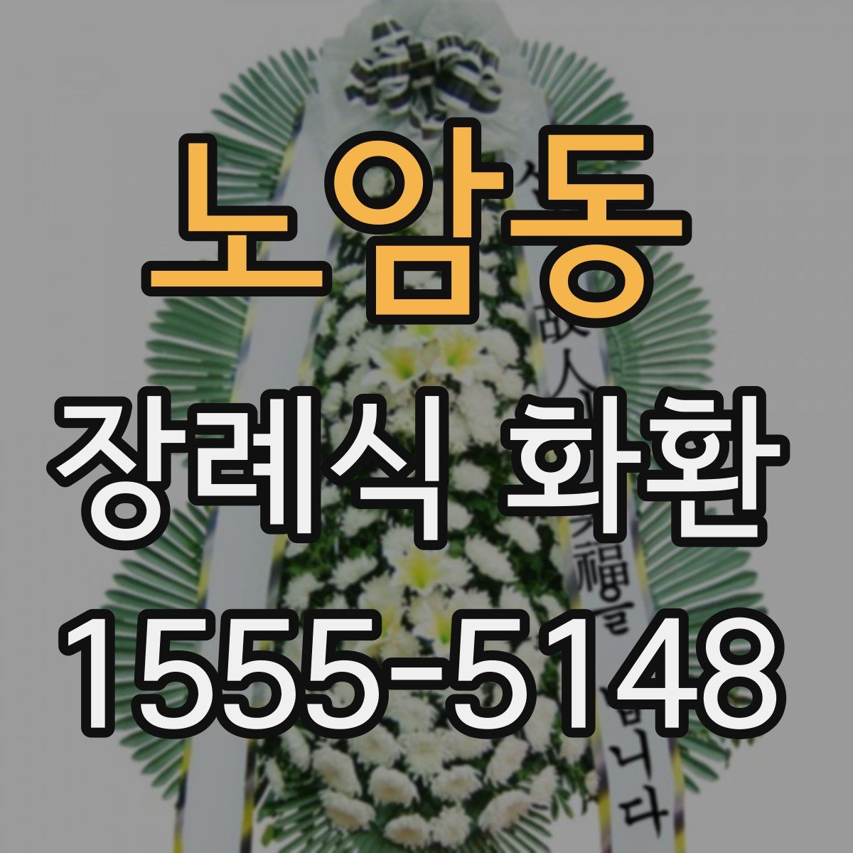 노암동 장례식 화환