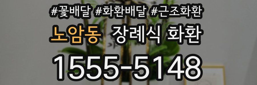 노암동 장례식 화환