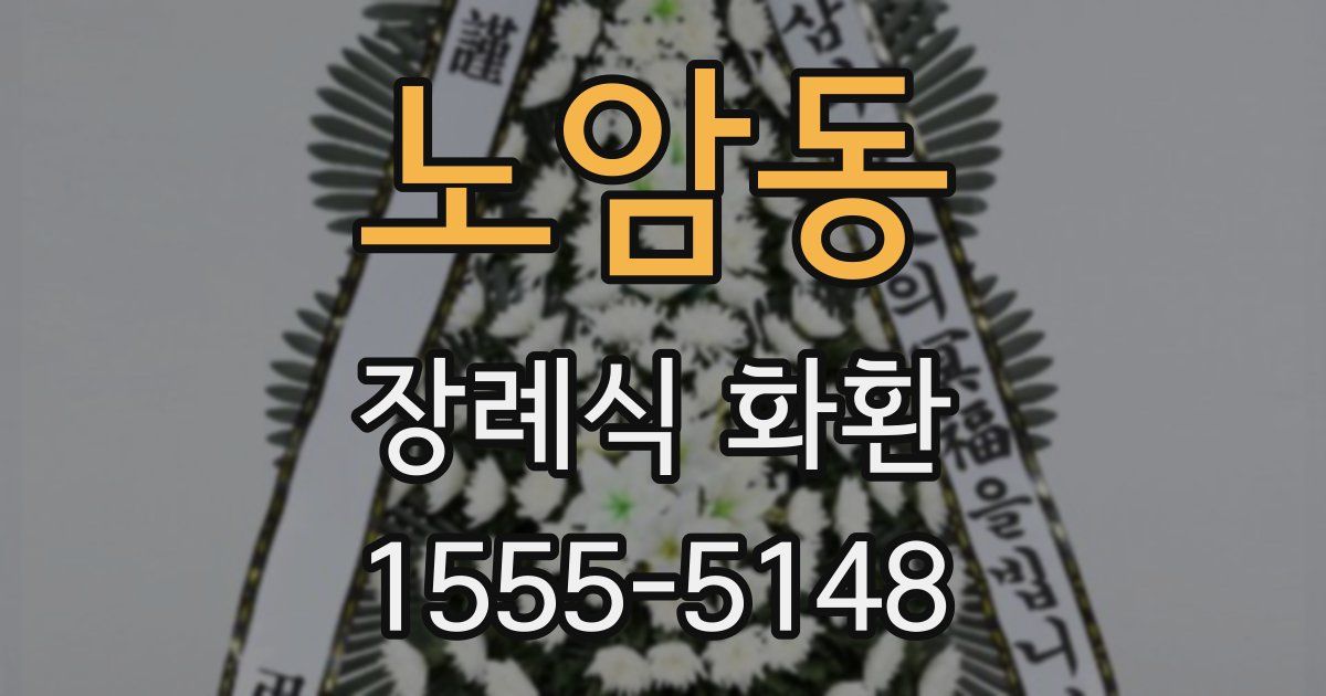 노암동 장례식 화환