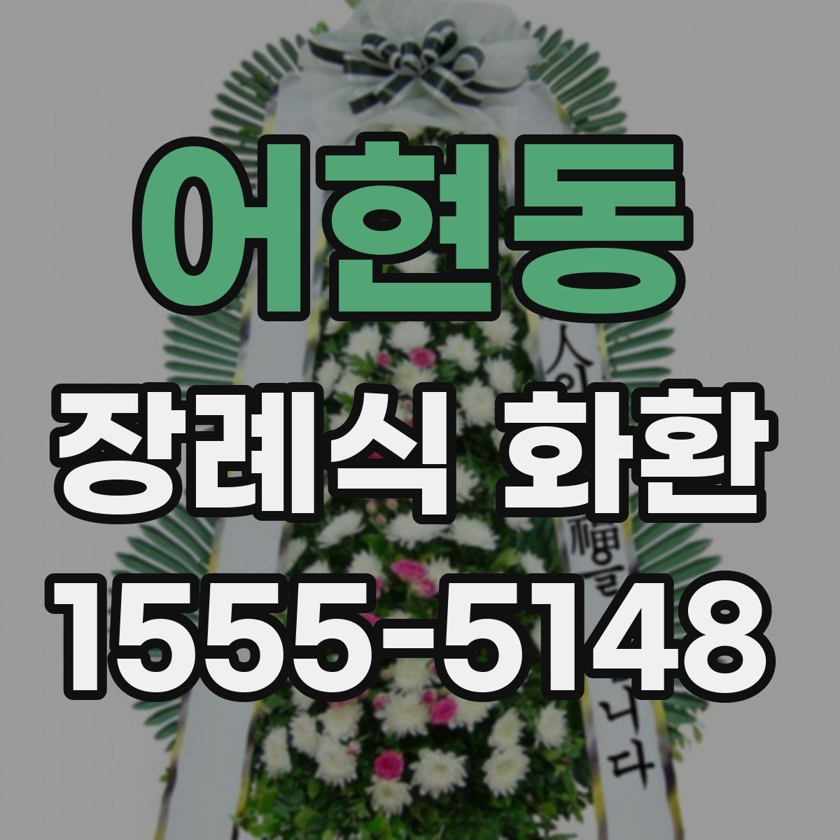 어현동 장례식 화환 선택 시 지역 서비스 범위