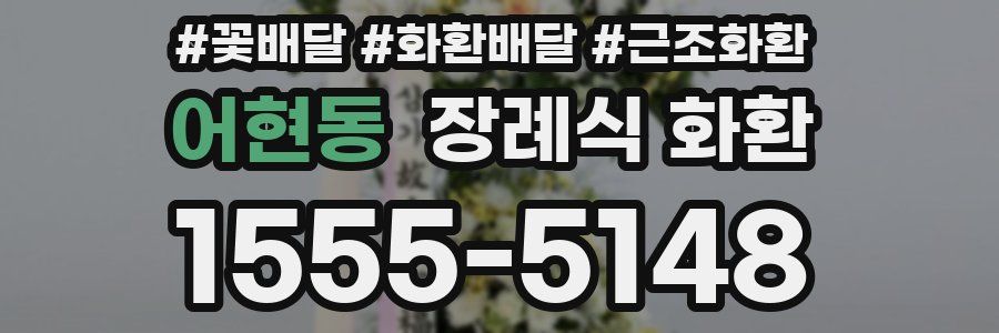 어현동 장례식 화환