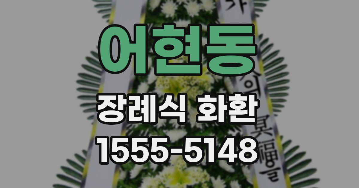 어현동 장례식 화환