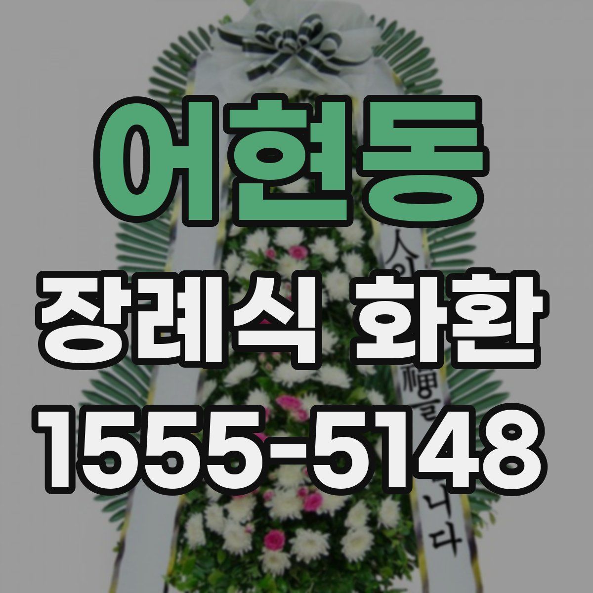 어현동 장례식 화환