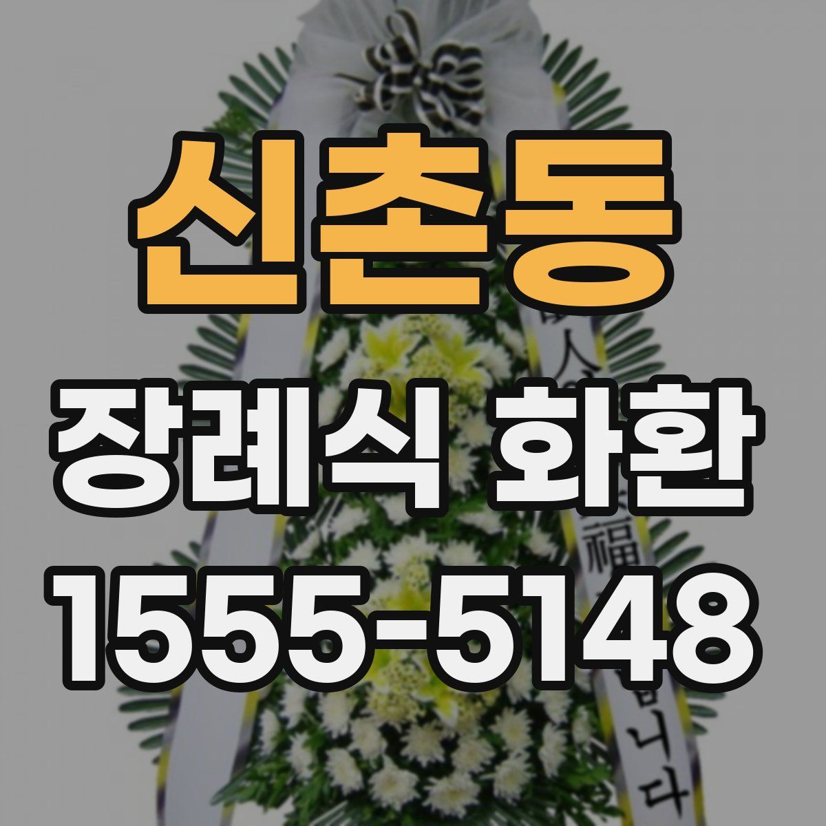 신촌동 장례식 화환
