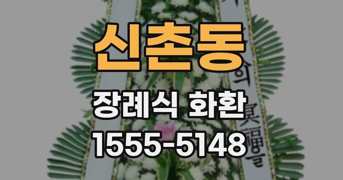 신촌동 장례식 화환