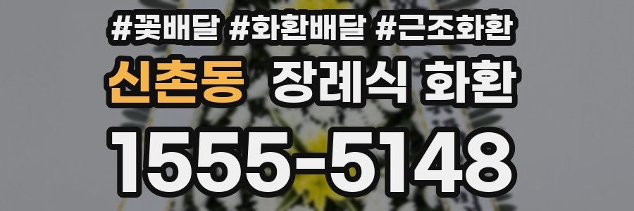신촌동 장례식 화환