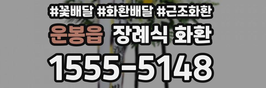 운봉읍 장례식 화환