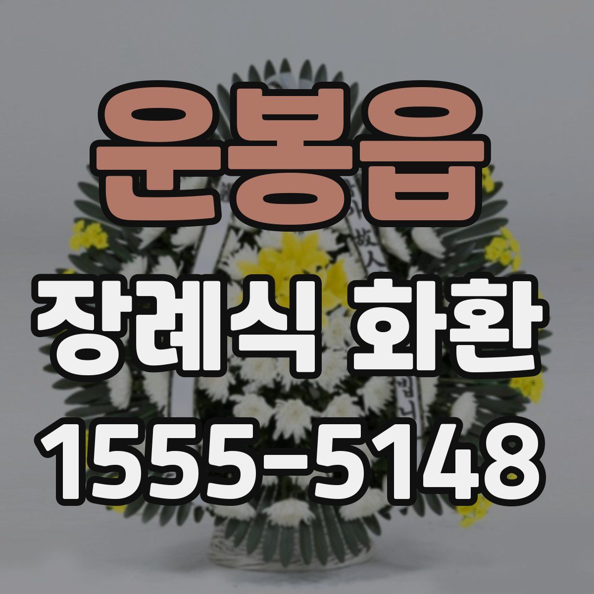 운봉읍 장례식 화환