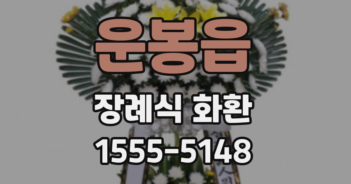 운봉읍 장례식 화환