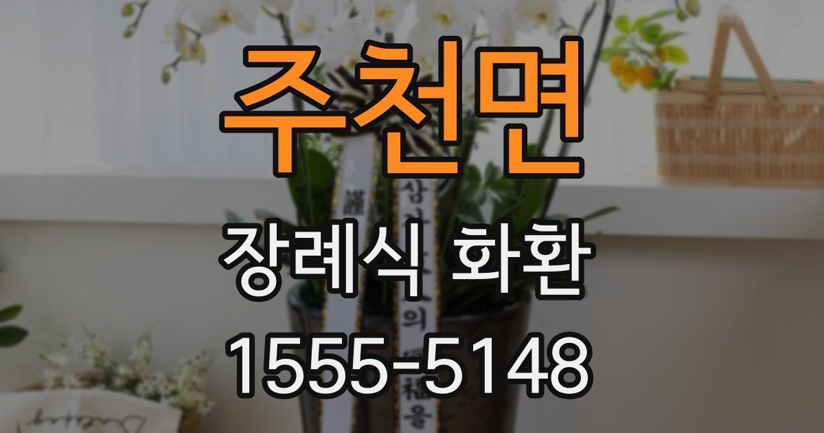 주천면 장례식 화환