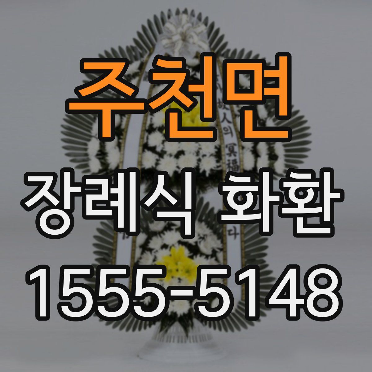 주천면 장례식 화환
